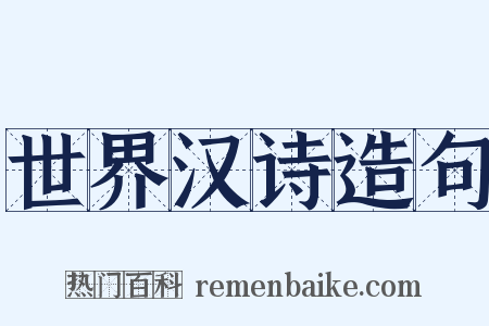 世界汉诗造句是什么意思的图片